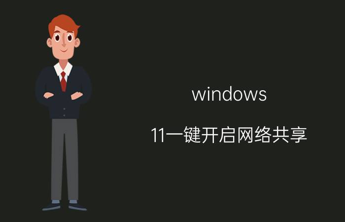 windows 11一键开启网络共享 win11怎么强制开启热点共享？